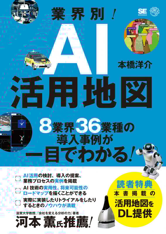 業界別!AI活用地図 8業界36業種の導入事例が一目でわかる