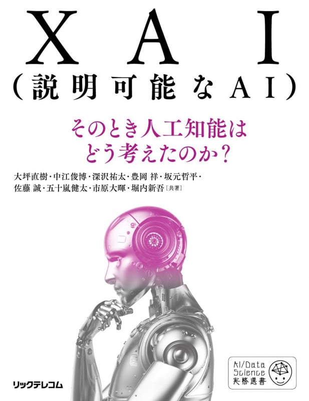 XAI(説明可能なAI)--そのとき人工知能はどう考えたのか?