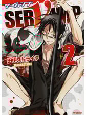 SERVAMP サーヴァンプ(メディアファクトリー版) (#2) (MFCジーン)