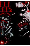 リュウコミックス 異骸(いがい)(1)THE PLAY DEAD/ALIVE