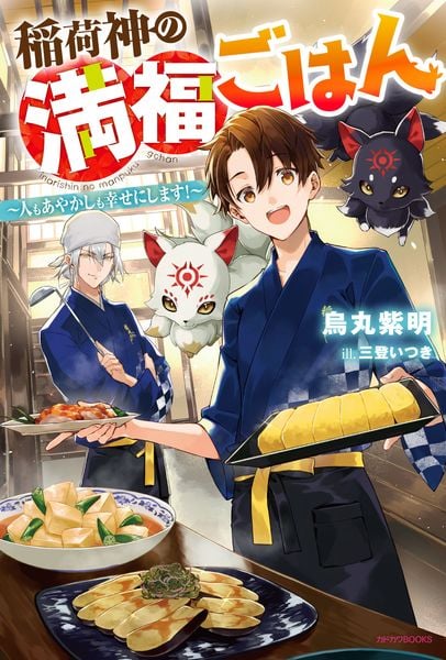 稲荷神の満福ごはん ~人もあやかしも幸せにします!~ (1) (カドカワBOOKS)の詳細を見る
