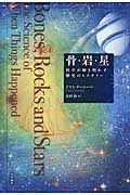 骨・岩・星 科学が解き明かす歴史のミステリー