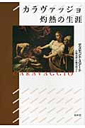 カラヴァッジョ 灼熱の生涯