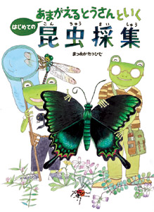 あまがえるとうさんといくはじめての昆虫採集