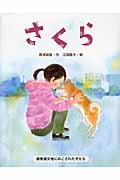 さくら 原発被災地にのこされた犬たち