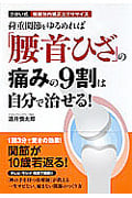 荷重関節をゆるめれば「腰・首・ひざ」の痛みの9割は自力で治せる!