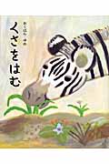 くさをはむ (講談社の創作絵本)
