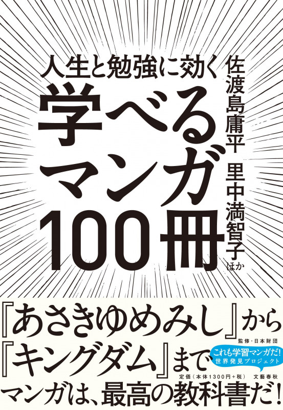 人生と勉強に効く 学べるマンガ100冊