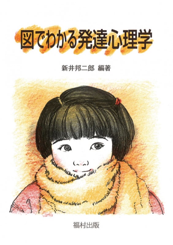 図でわかる発達心理学