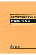 高等学校学習指導要領解説 数学編・理数編の詳細を見る