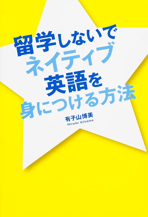 留学しないでネイティブ英語を身につける方法