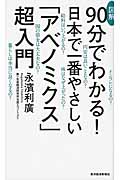図解 90分でわかる! 日本で一番やさしい「アベノミクス」超入門