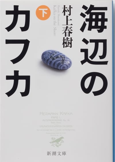 海辺のカフカ 下 (新潮文庫)