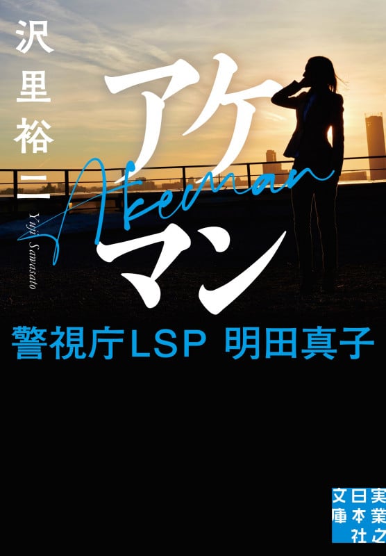 アケマン 警視庁LSP 明田真子 (実業之日本社文庫)