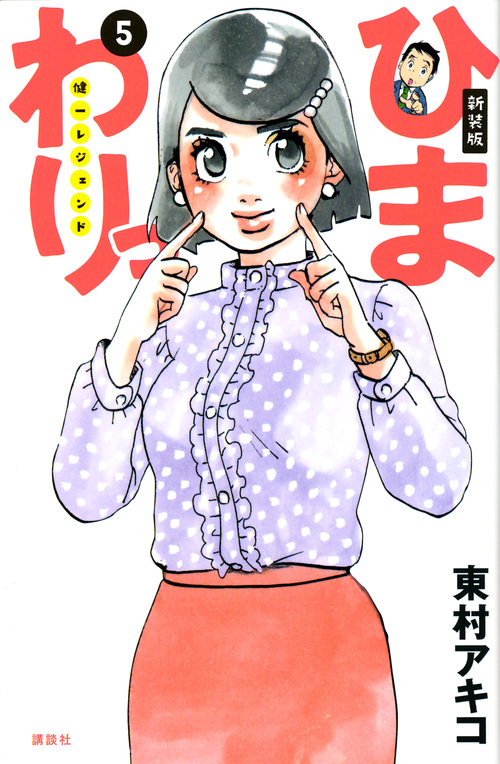 新装版 ひまわりっ ~健一レジェンド~(5) (KCデラックス モーニング)の詳細を見る