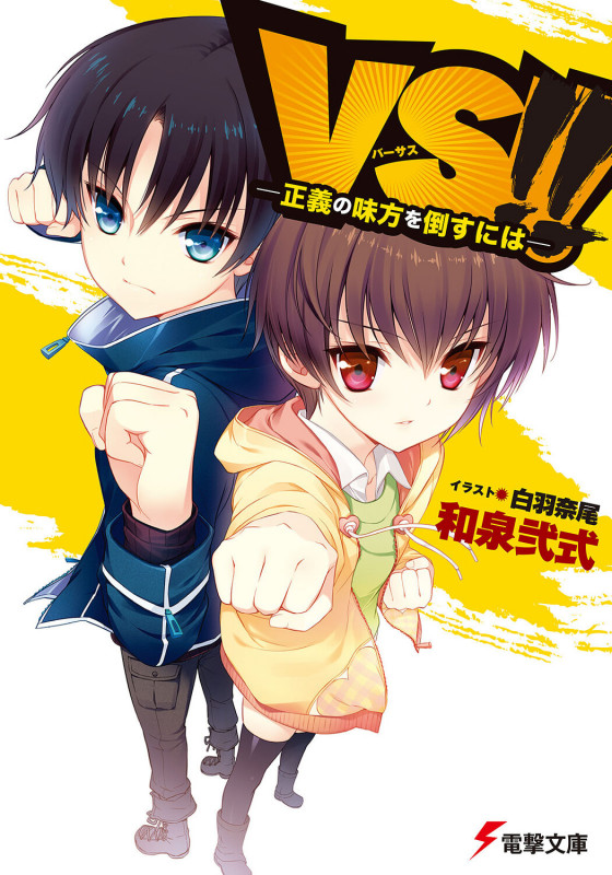 VS!! ‐正義の味方を倒すには‐ (電撃文庫)