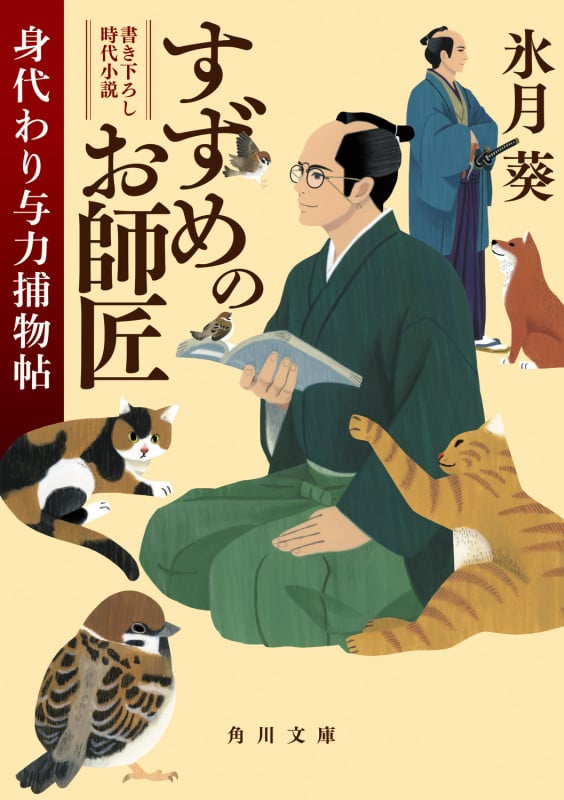 すずめのお師匠 身代わり与力捕物帖 (1) (角川文庫)