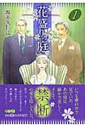 花盛りの庭(文庫版) (1) (ホーム社漫画文庫)