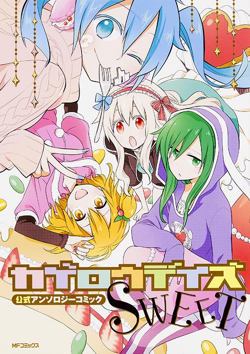 カゲロウデイズ公式アンソロジーコミック-SWEET- (MFコミックス ジーンシリーズ)