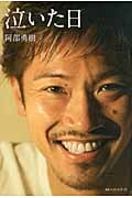 泣いた日