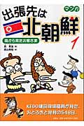 出張先は北朝鮮 (1) (出張先は北朝鮮 1)