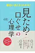 見ため・口ぐせの心理学 面白いほどよくわかる!