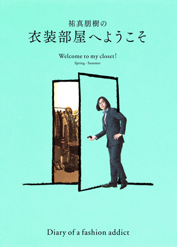 祐真朋樹の衣装部屋へようこそ Welcome to my closet! (Spring‐Summer)
