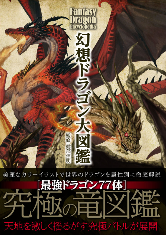 幻想ドラゴン大図鑑