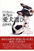 本当の「愛犬選び」 あなたや家族の「心」にぴったりの犬種が見つかる (MARBLE BOOKS)