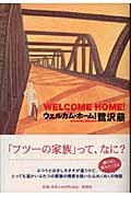 ウェルカム・ホーム!