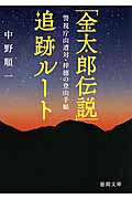 「金太郎伝説」追跡ルート 警視庁山遭対・梓穂の登山手帳 (徳間文庫)