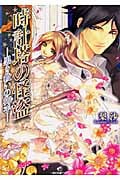 時計塔の怪盗 ―黒き救いの御手― (一迅社文庫アイリス)