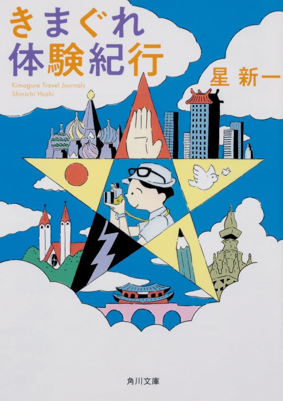 きまぐれ体験紀行 (角川文庫)の詳細を見る