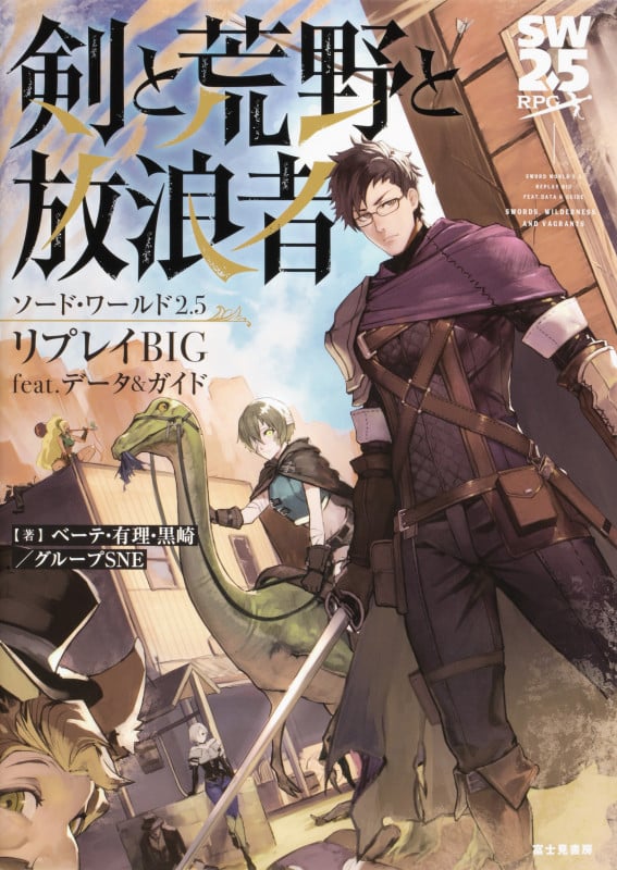 ソード・ワールド2.5リプレイBIG feat. データ&ガイド 剣と荒野と放浪者 (1)