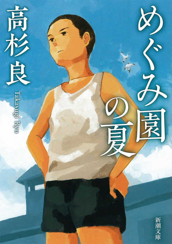めぐみ園の夏 (新潮文庫)