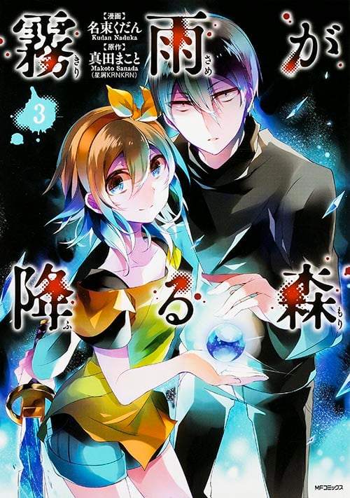 霧雨が降る森 (3) (MFCジーン)