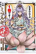学園革命伝ミツルギ なかよし (1) (ヤングガンガンC)