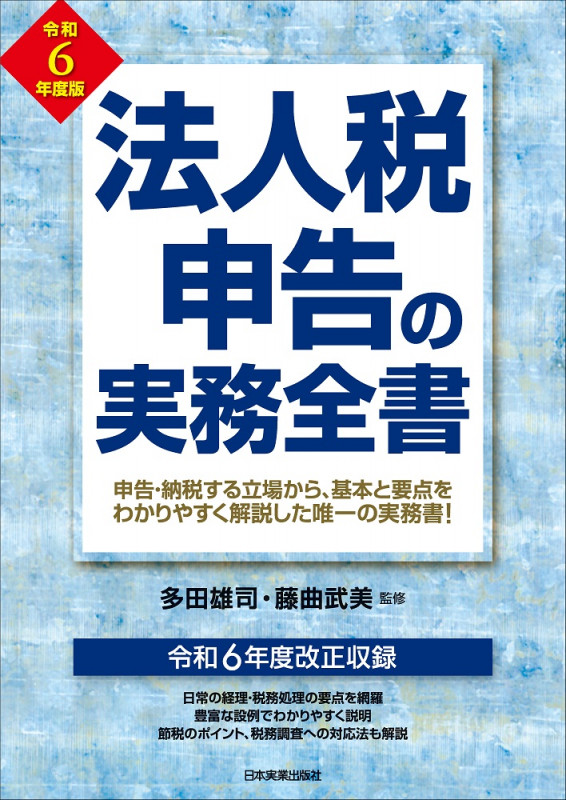 法人税申告の実務全書 令和6年度版