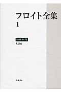 フロイト全集  ２０ /岩波書店/ジ-クムント・フロイト（単行本） 1929－32年――ある錯覚の未来 文化の中の居心地悪さ (フロイト