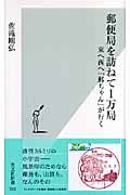 郵便局を訪ねて1万局 東へ西へ「郵ちゃん」が行く (光文社新書)