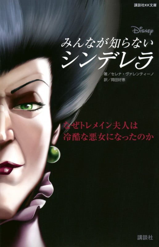 ディズニー みんなが知らないシンデレラ なぜトレメイン夫人は冷酷な悪女になったのか (講談社KK文庫)