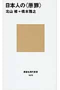 日本人の“原罪” (講談社現代新書)