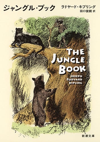 ジャングル・ブック (新潮文庫)