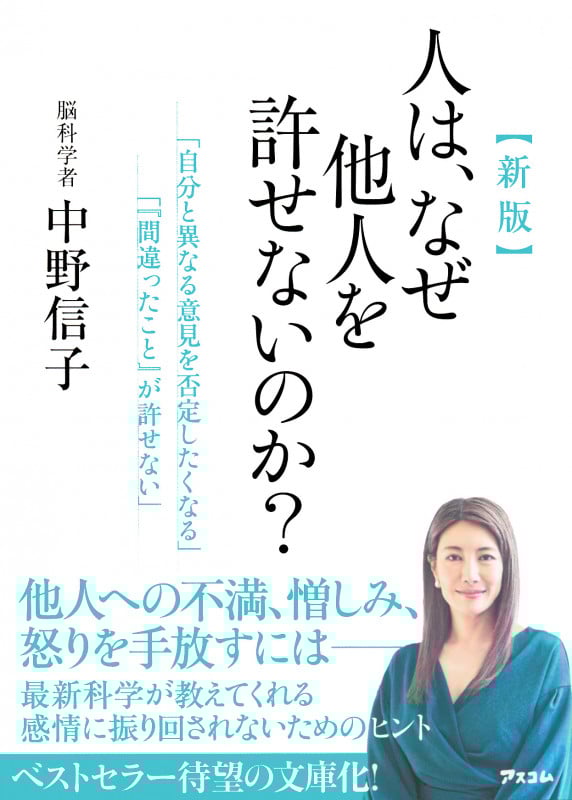 新版 人は、なぜ他人を許せないのか?