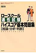 適性試験ハイスコア基本問題集 推論・分析