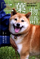 はじめての柴犬警察犬 「二葉」物語 