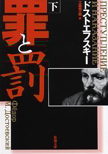 罪と罰 (下) (新潮文庫)