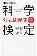 科学検定公式問題集 5・6級 (ブルーバックス)