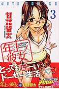 年上ノ彼女(ひと)3 (ジェッツコミックス)