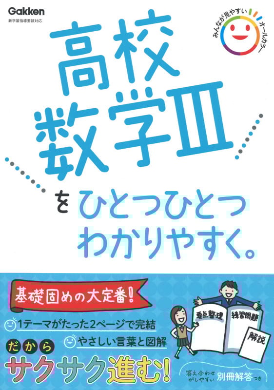 高校数学IIIをひとつひとつわかりやすく。 (高校ひとつひとつわかりやすく)